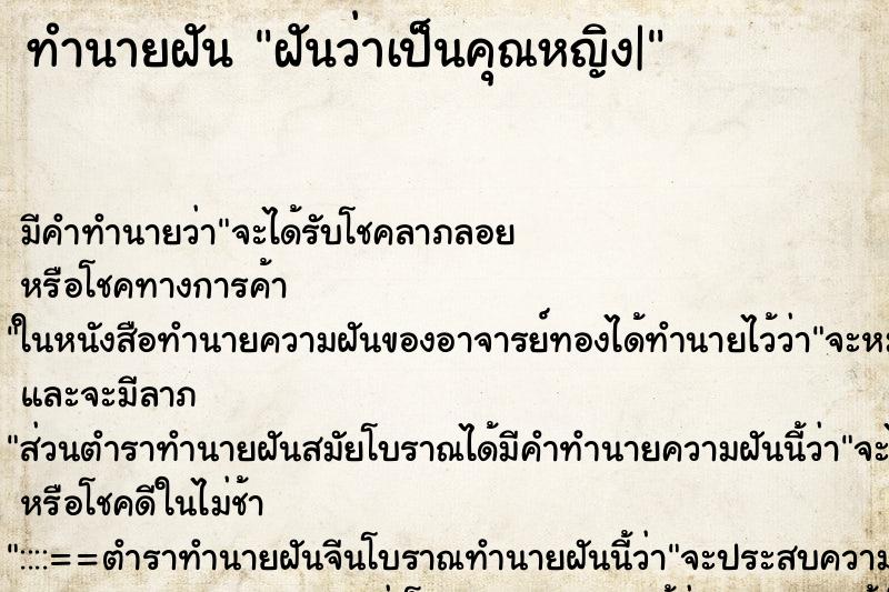 ทำนายฝัน ฝันว่าเป็นคุณหญิง| ทำนายฝัน ฝันว่าเป็นคุณหญิง|